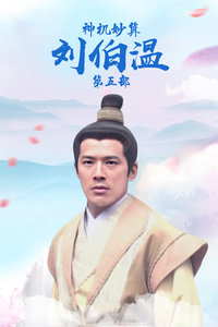 神机妙算刘伯温打一生肖