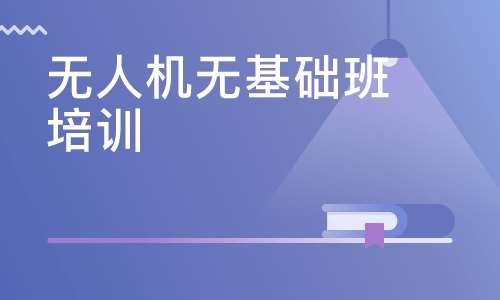 无人机培训机构联系电话，探索无人机技术的起点，无人机培训机构联系电话，开启无人机技术探索之旅