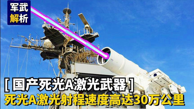 激光武器死光A简介，激光武器死光A概述