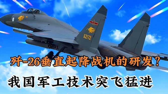 歼26垂直起降战斗机最新消息，歼26垂直起降战斗机最新动态揭秘