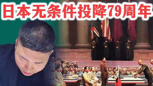 日本无条件投降79周年，历史回顾与启示，日本无条件投降79周年，历史回顾与反思