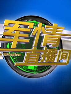 揭秘2023最新军情直播间，前沿科技引领军事资讯新时代，揭秘最新军情直播间，前沿科技引领军事新时代资讯播报