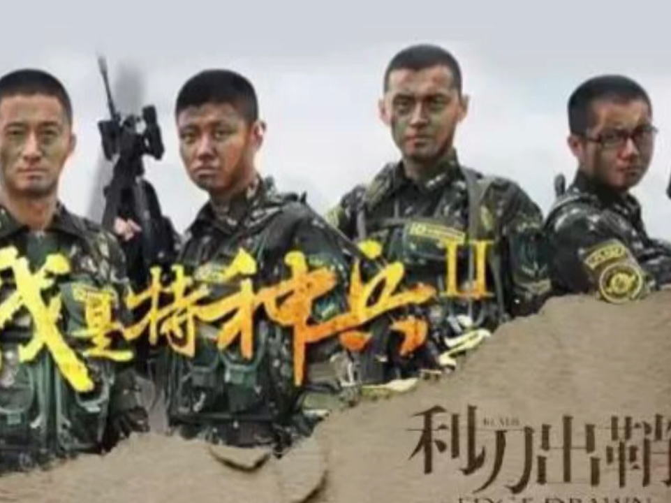 中国特种兵之利刃出鞘，免费观看与深度解读，中国特种兵之利刃出鞘，免费观看与深度剖析