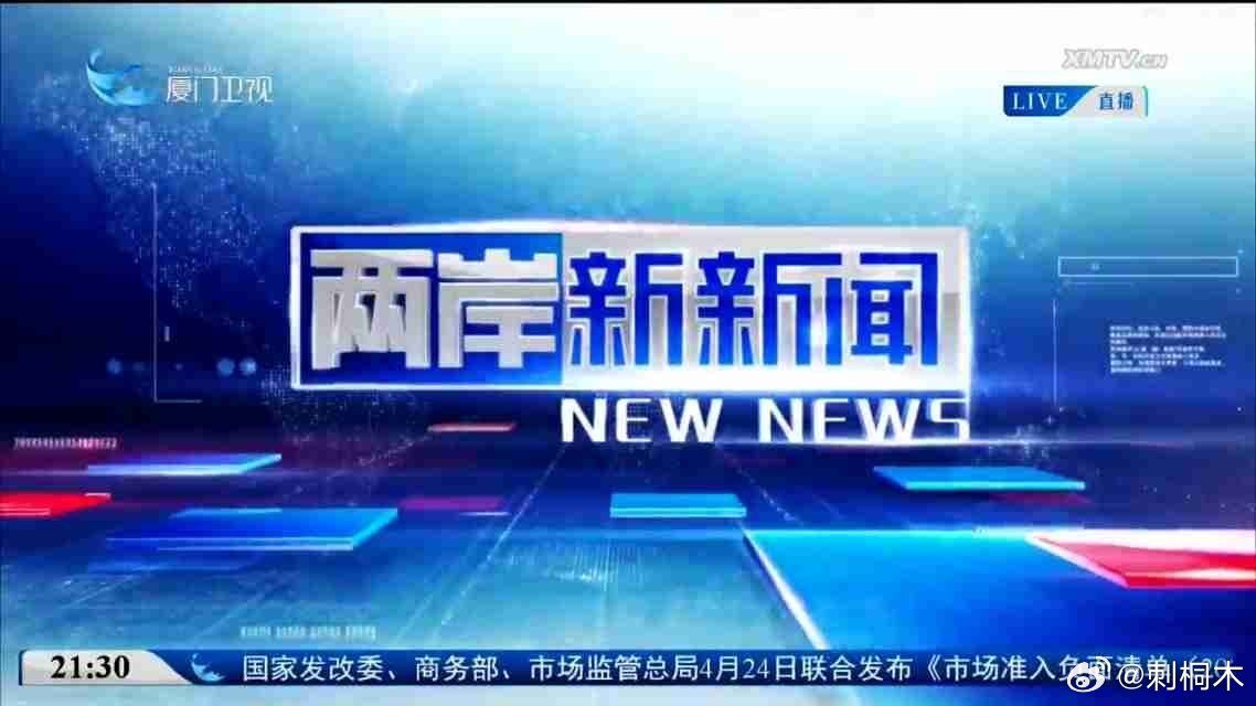 海峡两岸新闻摘要内容，海峡两岸新闻摘要内容概览
