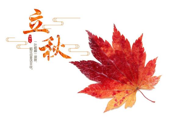 今日立秋，秋意几许，时刻几何？，今日立秋，秋意初现，时光几何？