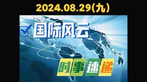 国际时事新闻热点事件及其深度点评，全球时事热点深度解读与点评