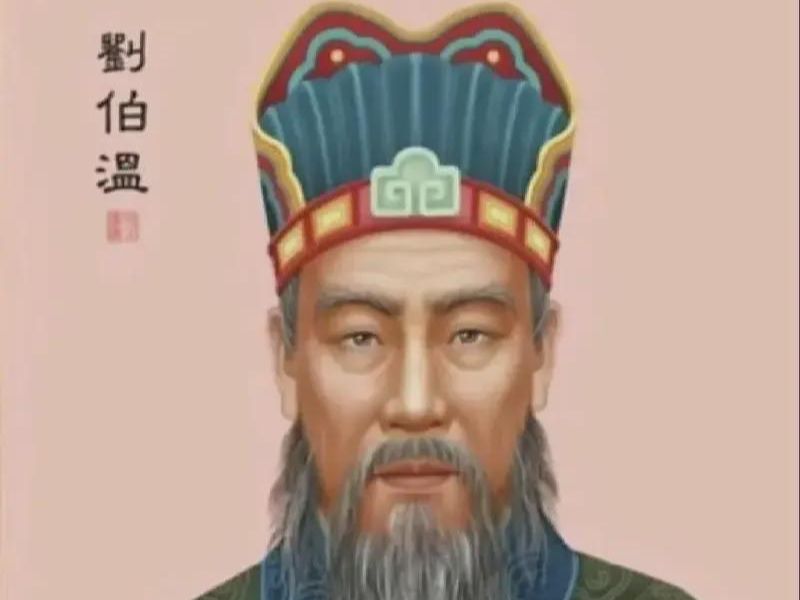 刘伯温神秘传说