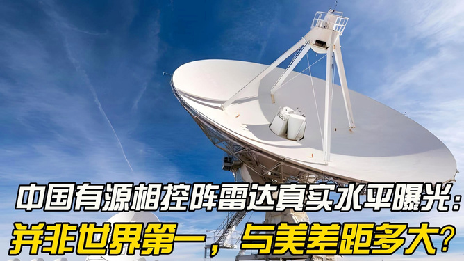 中国超级雷达，世界领先的技术典范，中国超级雷达，领先技术的世界典范
