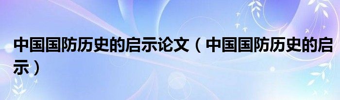中国国防演变的启示论文，中国国防演变的启示研究