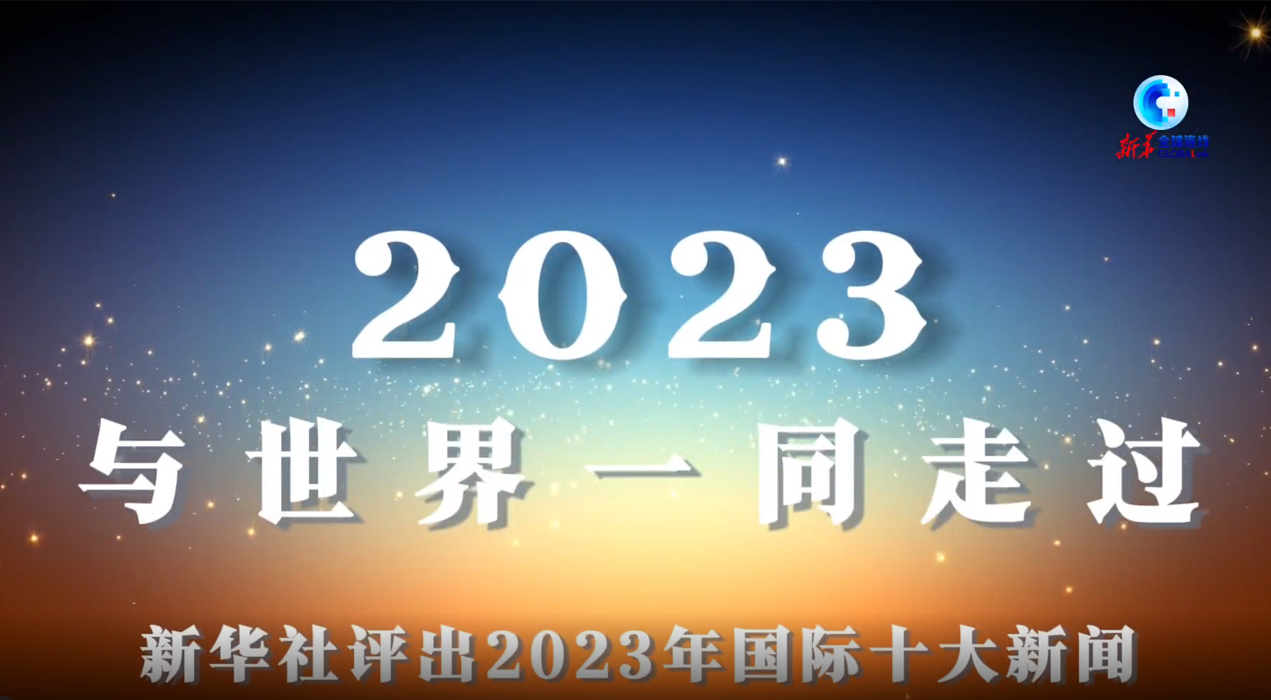 国际新闻速递，2023年12月最新国际新闻概览，2023年12月国际新闻速递，全球热点事件概览