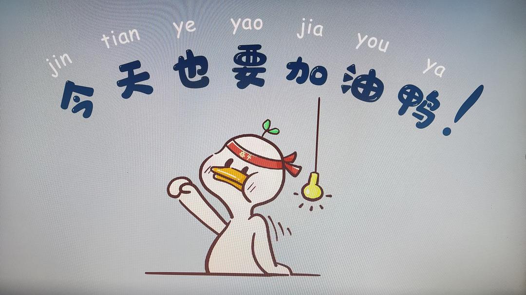 今天也要加油鸭，电脑壁纸的力量与生活的热情，电脑壁纸激发的生活热情，每日加油的励志力量