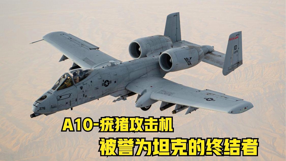 A-10疣猪攻击机的缺点分析，A-10疣猪攻击机的缺陷剖析