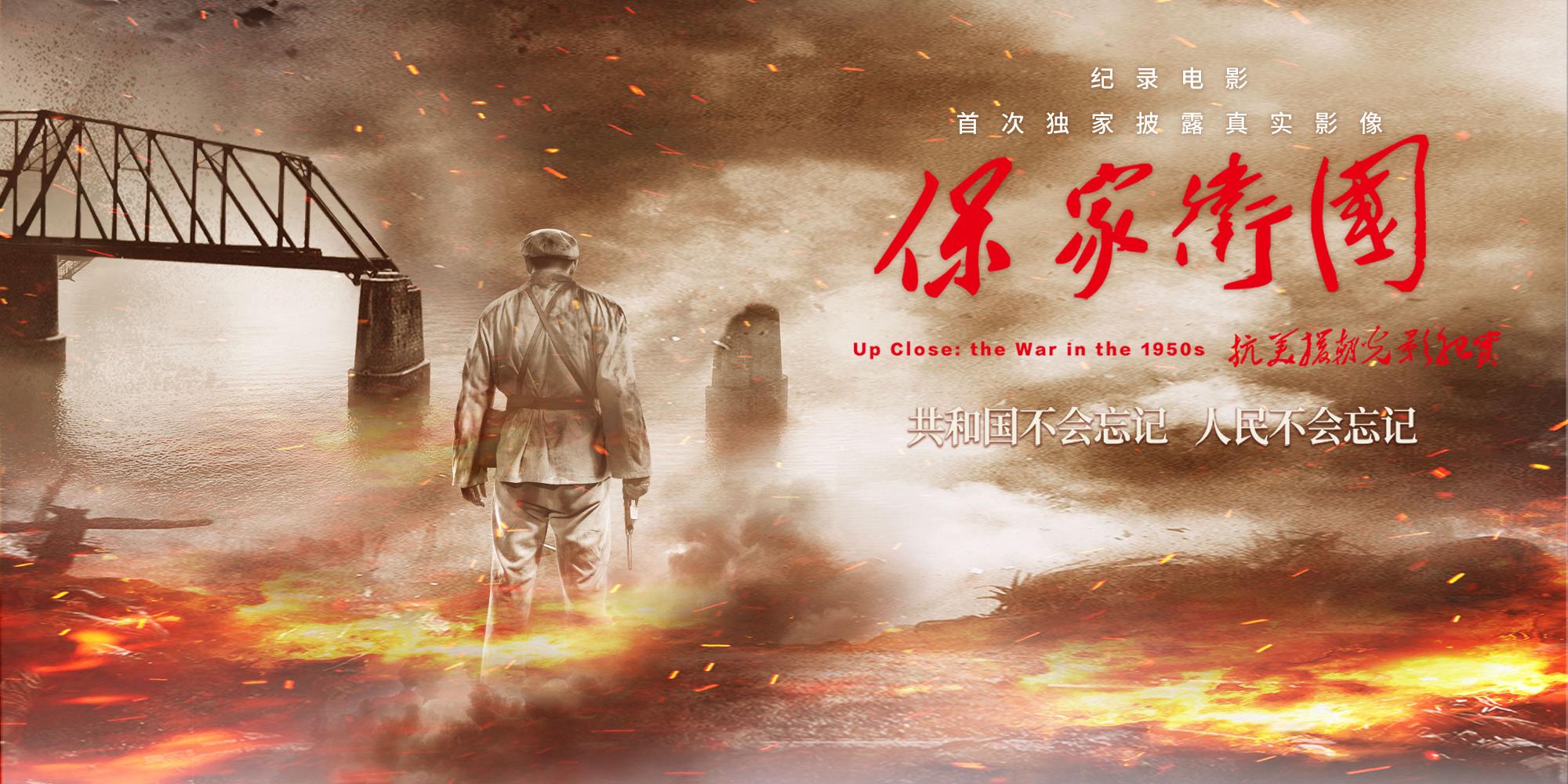 保家卫国·抗美援朝光影纪实观后感，抗美援朝光影纪实，保家卫国精神之我见