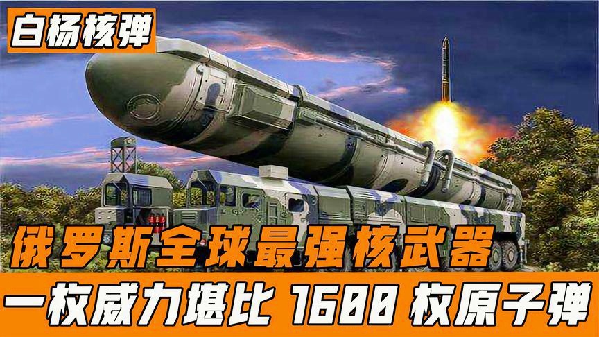 最新白杨洲际核导弹，技术革新与战略影响，最新白杨洲际核导弹，技术革新与战略威慑力重磅来袭