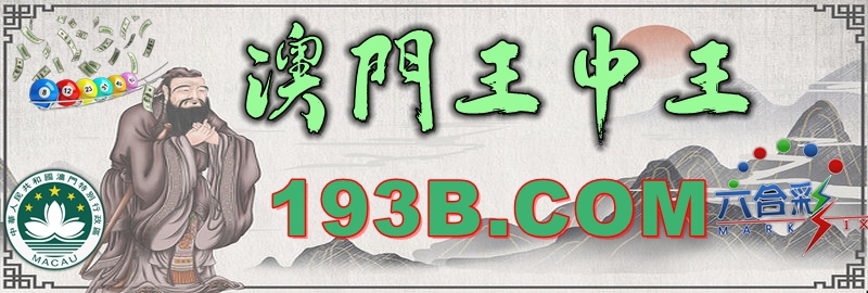 黃大仙王中王新澳门资料