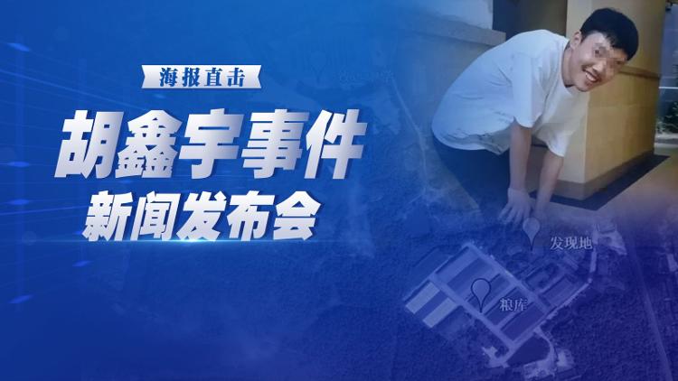 胡鑫宇新闻发布会直播，揭开真相，传递正义的力量，胡鑫宇新闻发布会直播，揭示真相，彰显正义力量