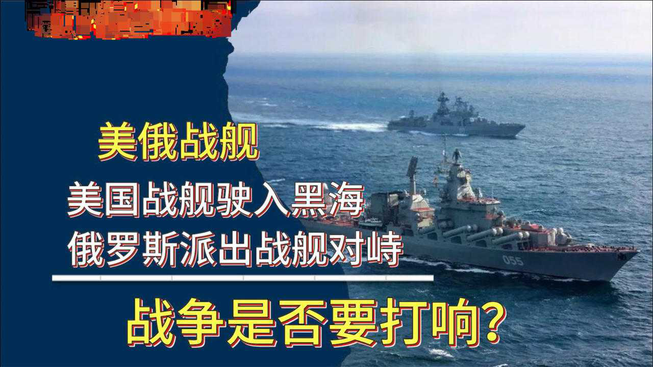 俄美战争已打响，黑海地区的紧张局势分析，俄美战争打响，黑海地区紧张局势分析