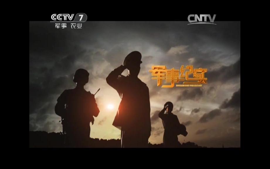 军事纪实纪录片，回望2014年的辉煌印记，军事纪实纪录片回顾，2014年的辉煌印记