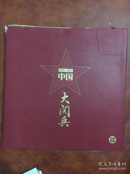 中国大阅兵珍藏画册，历史的见证与时代的印记，中国大阅兵珍藏画册，历史的见证与时代的印记风采展卷