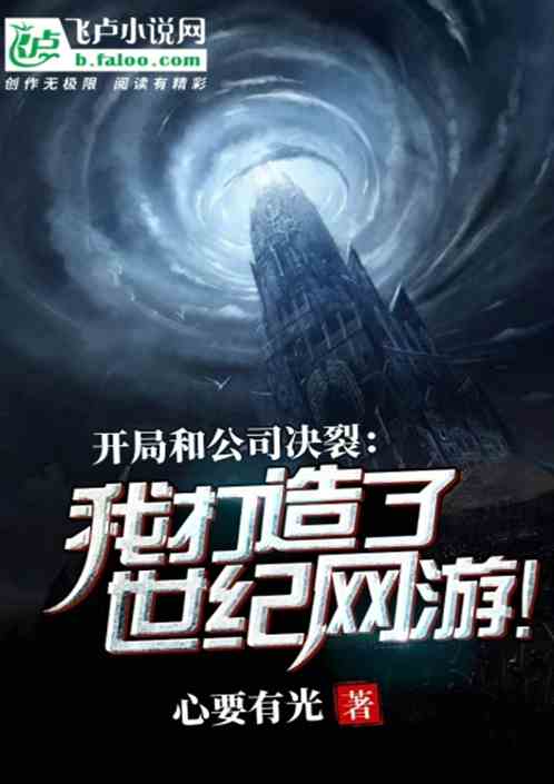 与巨头公司开战的小说，挑战与逆袭，挑战巨头公司，逆袭之战