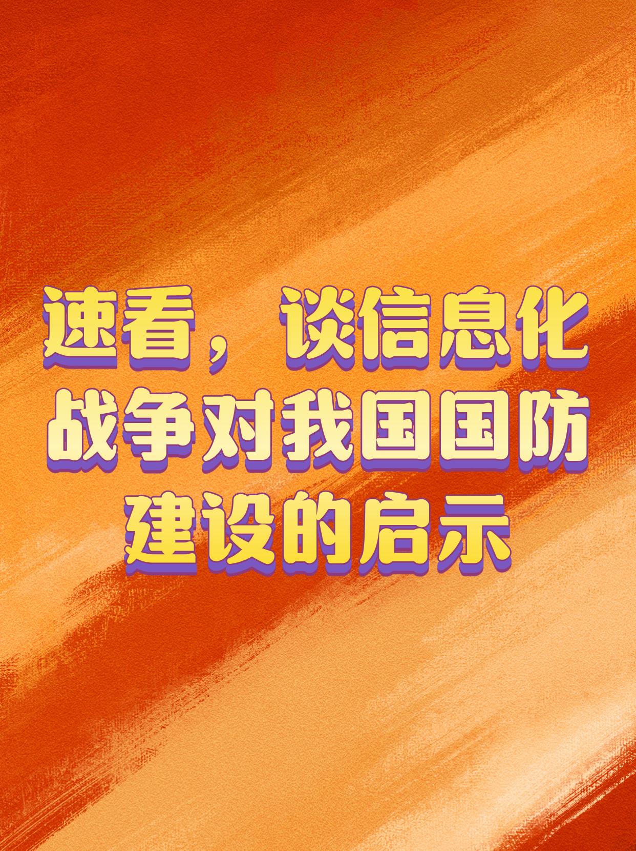 对我国国防建设的启示，国防建设的启示，经验与前瞻