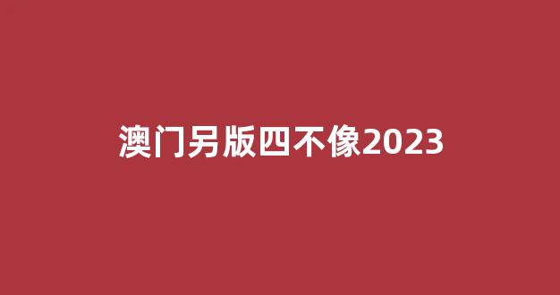 王中王今期四不像一肖——探索神秘现象背后的真相，王中王今期四不像一肖，神秘现象背后的真相探索