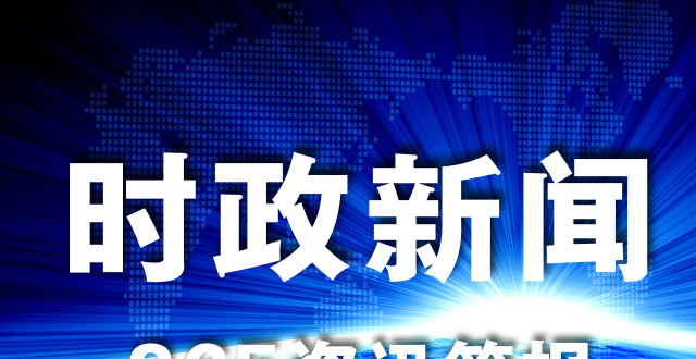 时事新闻2021最新报道，五月底全球热点事件概览，五月底全球热点事件概览，最新时事新闻报道 2021年时事热点回顾