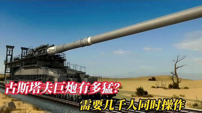 古斯塔夫巨炮发动机，战争与艺术结合的杰作，古斯塔夫巨炮发动机，战争与艺术的巅峰杰作