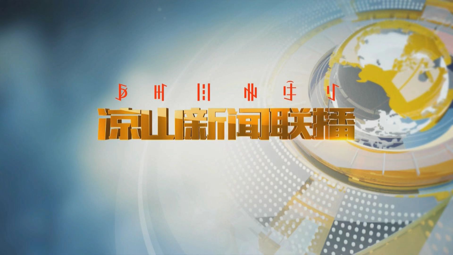 央视新闻联播民生新闻稿，关注民生，传递正能量，央视新闻联播聚焦民生，传递正能量，共创美好未来