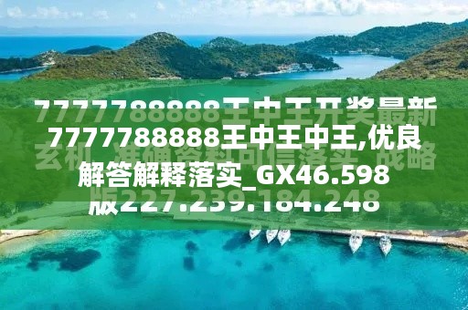 凤凰巢中的王者，王中王与神秘的数字组合7777788888，凤凰巢王者揭秘，神秘数字组合7777788888背后的故事