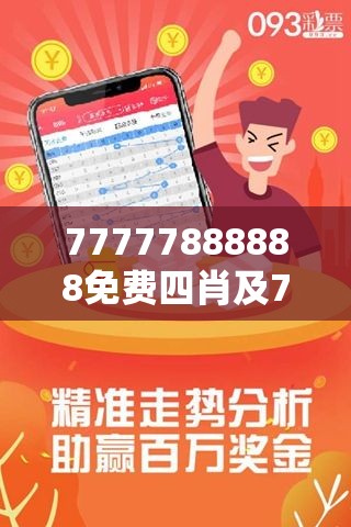 揭秘真相，关于免费预测四肖的真相与数字游戏背后的秘密 77777与88888的神秘面纱，揭秘免费预测四肖背后的真相与数字游戏神秘面纱，77777与88888的秘密揭晓
