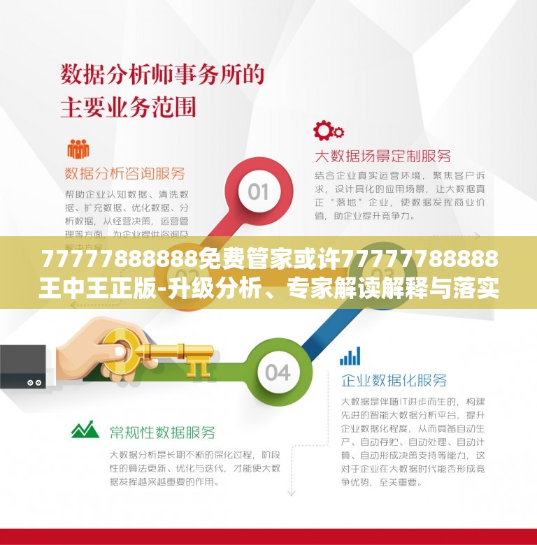 免费管家，一站式服务的新时代诠释——以数字世界中的77777与88888为例，免费管家，数字世界中的一站式服务新模式解析——以77777与88888为例