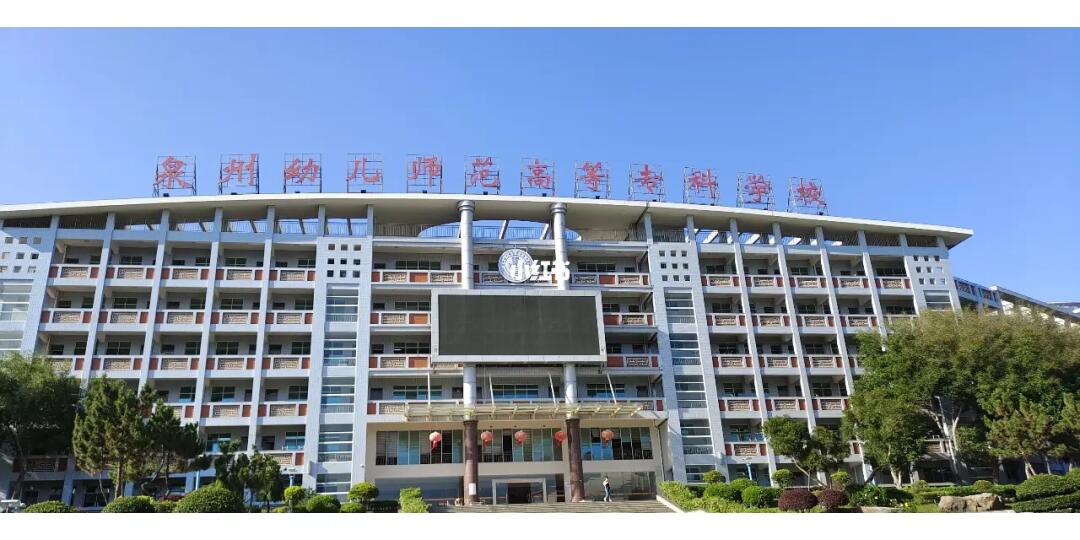 泉州幼儿师范专科学校，孕育未来教育者的摇篮，泉州幼儿师范专科学校，孕育未来教育者的摇篮