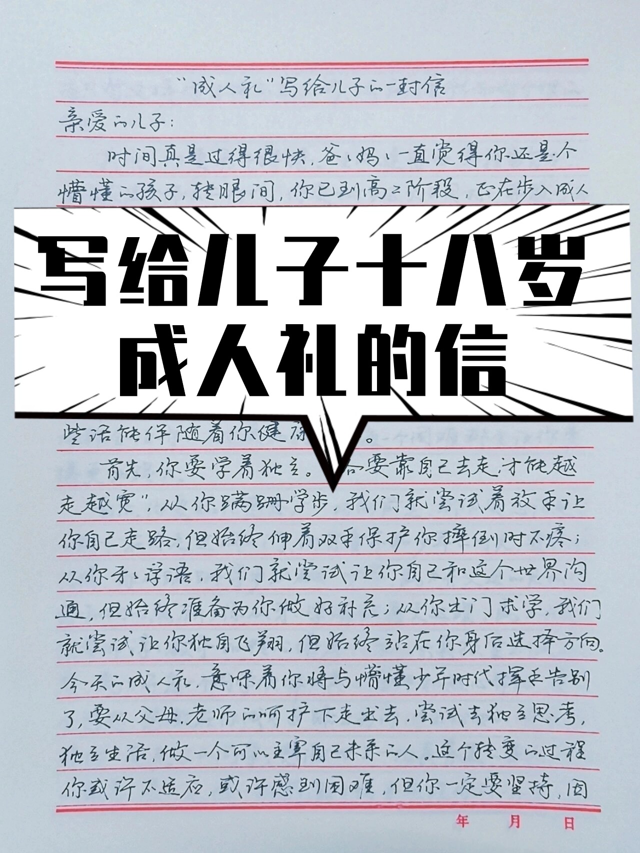 致18岁成人礼的一封信，成长的蜕变与未来的期许，致18岁成人礼，成长的蜕变，未来的期许之信