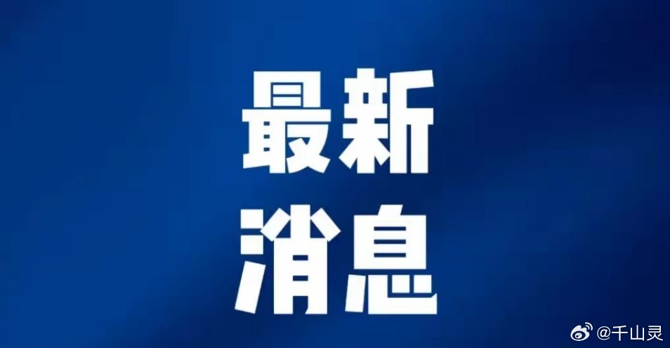 最新消息传来，引领未来的科技突破与社会变革，引领未来的科技突破与社会变革，最新消息揭秘发展前沿