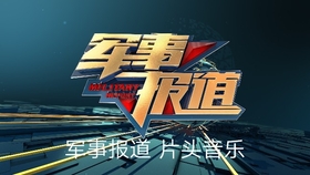 中央军事频道不见了，探索背后的原因与影响，中央军事频道消失背后的原因及其影响探索