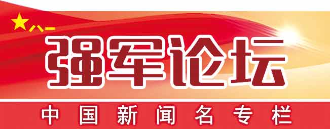 军转论坛逐月版，聚焦军事转型，共谋未来发展，军事转型论坛，逐月聚焦，共谋未来发展