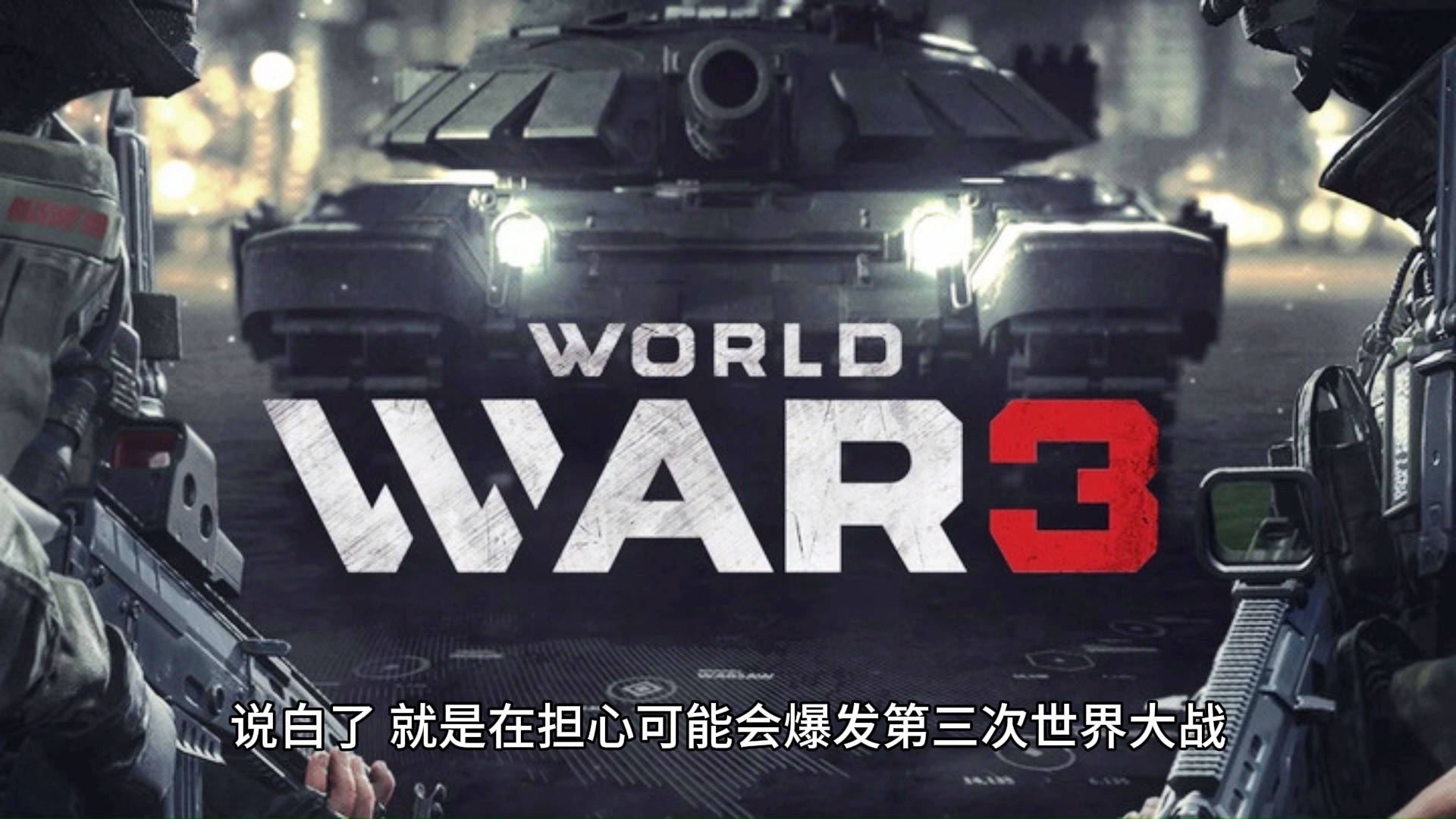 第三次世界大战真的来临了吗？，全球局势紧张，第三次世界大战的曙光？