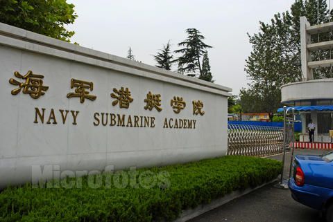 海军潜艇学院所在地，探寻神秘的海军摇篮，海军潜艇学院揭秘，海军摇篮的所在地探秘