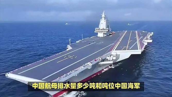 中国各航母排水量解析，中国航母排水量详解