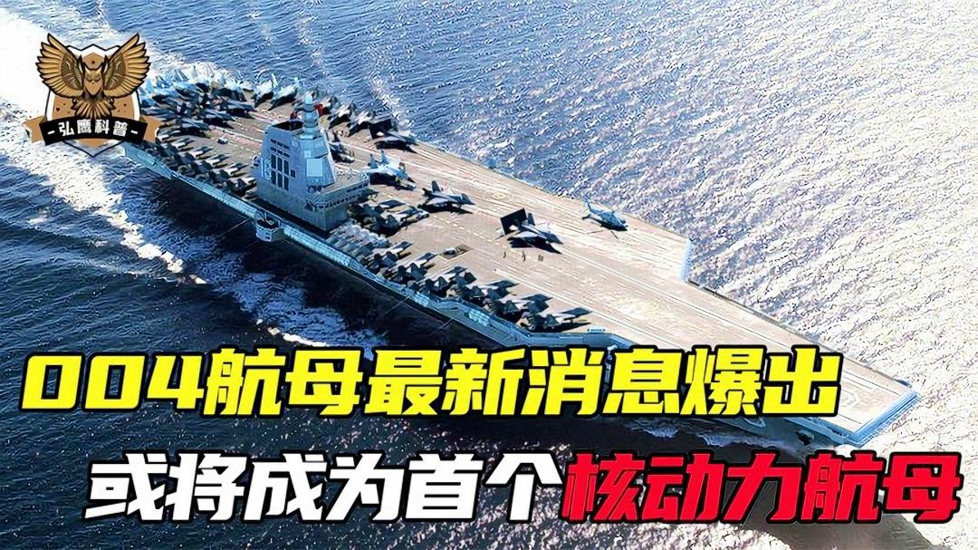 航母最新消息，揭秘中国海军第四艘航母004的进展与未来展望，揭秘中国海军第四艘航母004进展与未来展望，最新消息汇总
