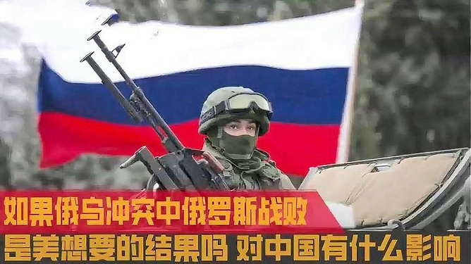 俄乌战争，俄罗斯会战败吗？，俄乌战争局势分析，俄罗斯会战败吗？