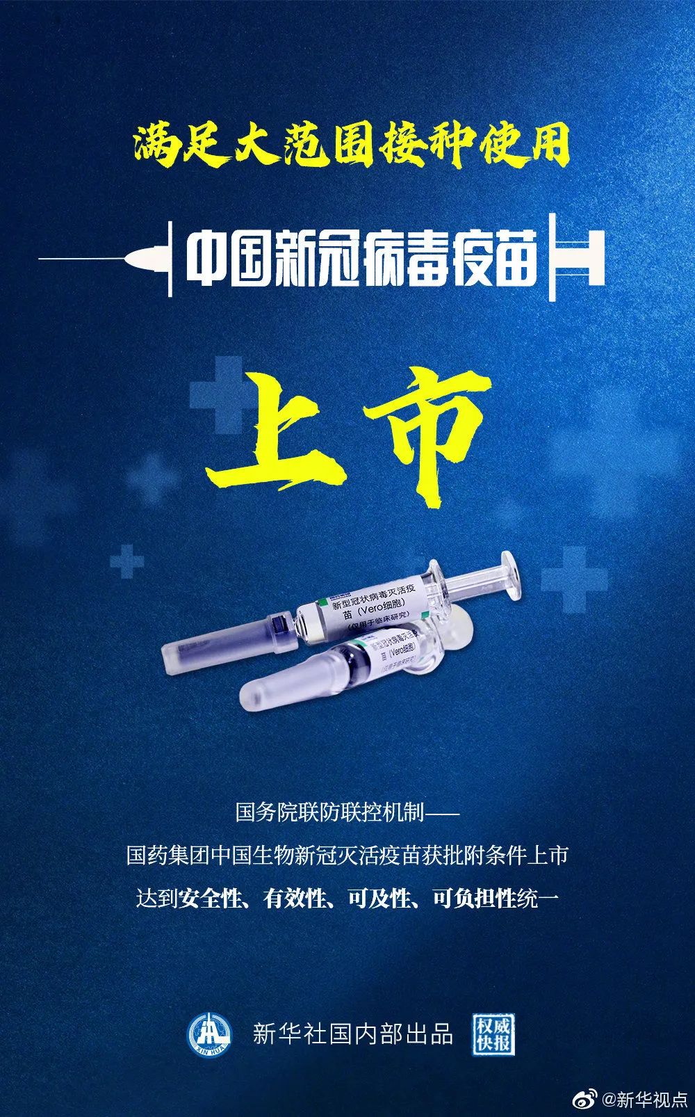 中国新冠疫苗真相，公开透明，科学安全，中国新冠疫苗真相，公开透明，安全科学