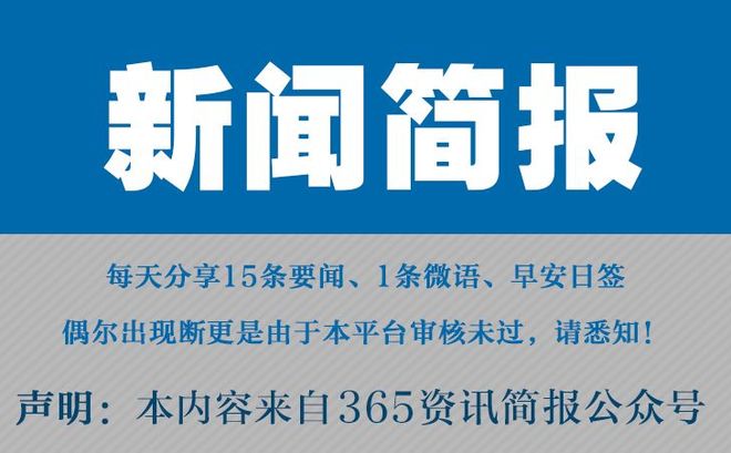今日新闻摘抄十条简短（2022年三月），今日新闻摘要（三月版）——2022年最新资讯快报十条