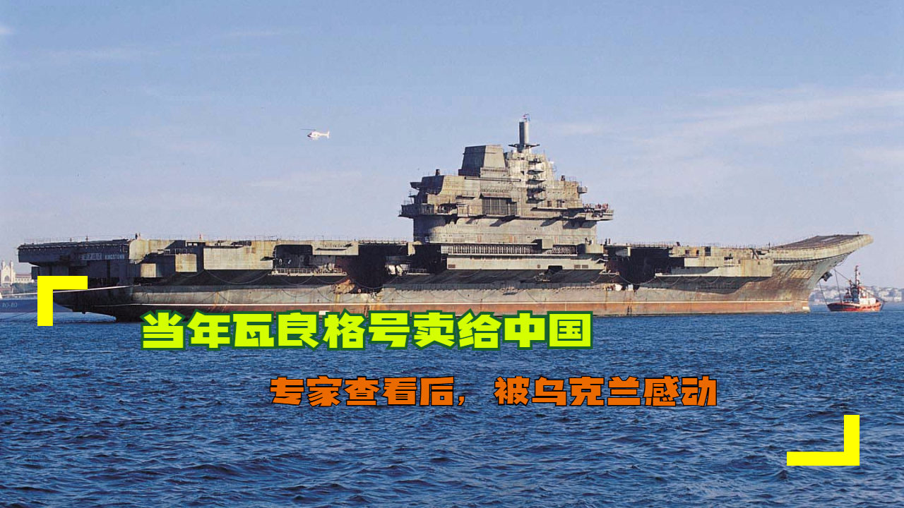 瓦良格号卖给中国的价格及其深远影响，瓦良格号转让中国的价格及其长远影响分析