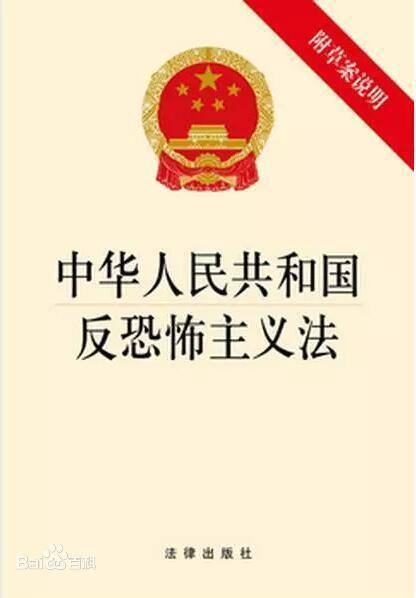 中华人民共和国反恐怖主义法的实施及其重要性，中华人民共和国反恐怖主义法的实施及其重要性解析