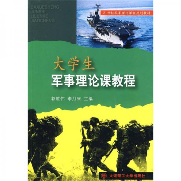 赞美军事理论课，军事理论课的颂赞与启示