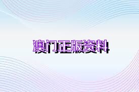 澳门正版资料免费公开下载的未来展望，走向2025年，澳门正版资料走向2025年，免费公开下载的未来发展展望