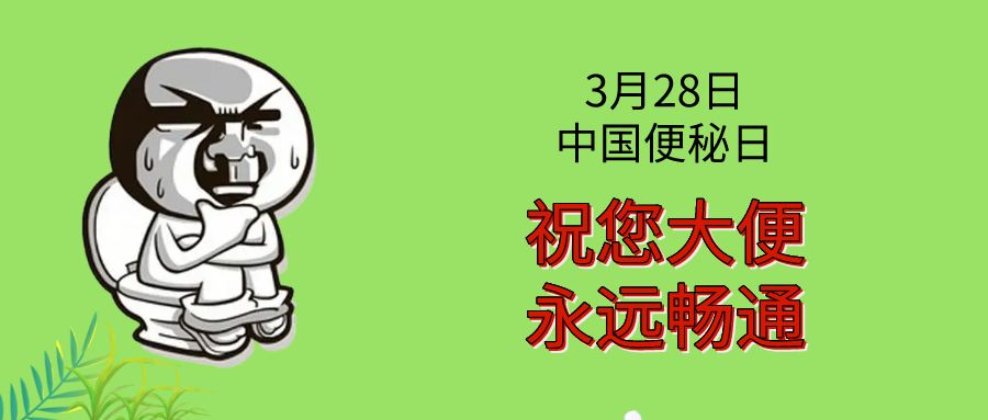 今天是中国便秘日，我们需要正视便秘问题，今日中国便秘日，正视便秘问题的重要性