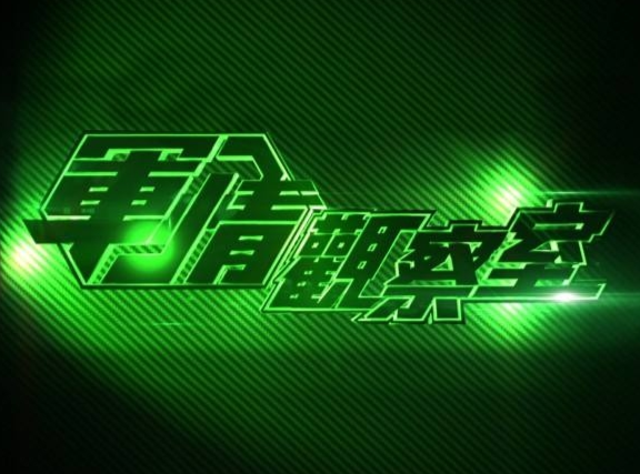 军情观察室2023年最新一期深度解析，军情观察室深度解析，最新军事动态与趋势观察（2023年）
